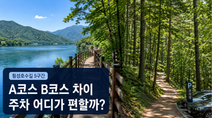  횡성호수길 A코스 B코스 차이 주차까지 보고 가기