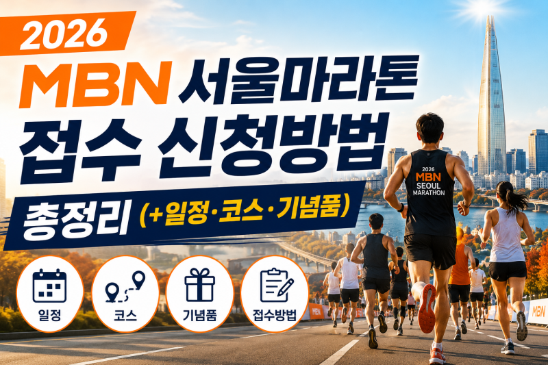 2026 MBN서울마라톤 접수 신청방법 총정리 (+일정·코스·기념품)