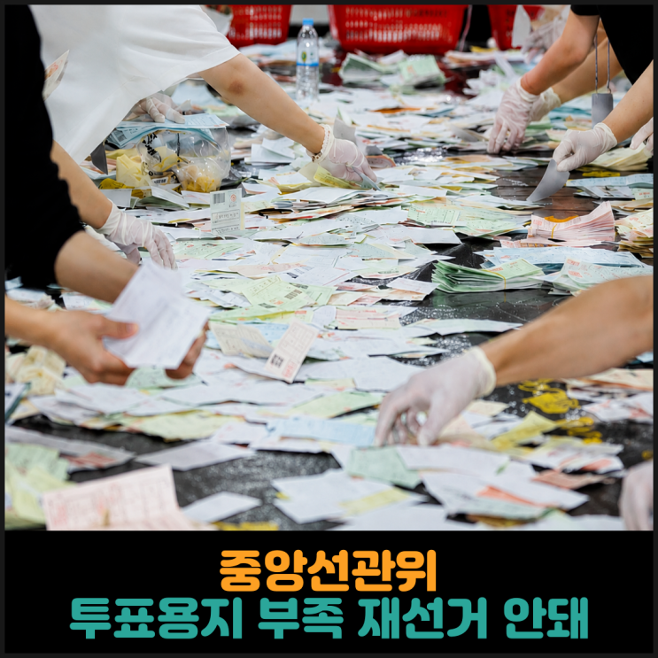 중앙선관위, 투표용지 부족은 재선거 사유 아니다