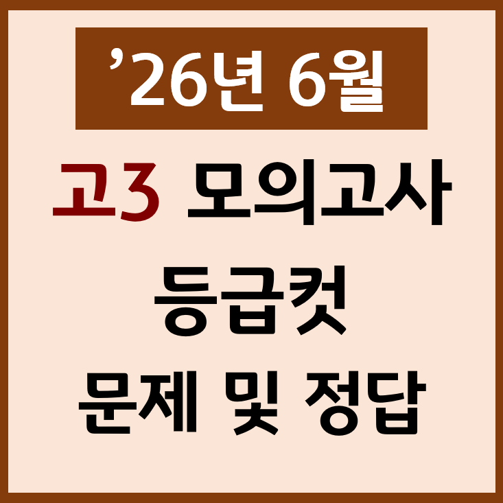  26년 6월 고3 모의고사 난이도 등급컷 문제 정답 PDF