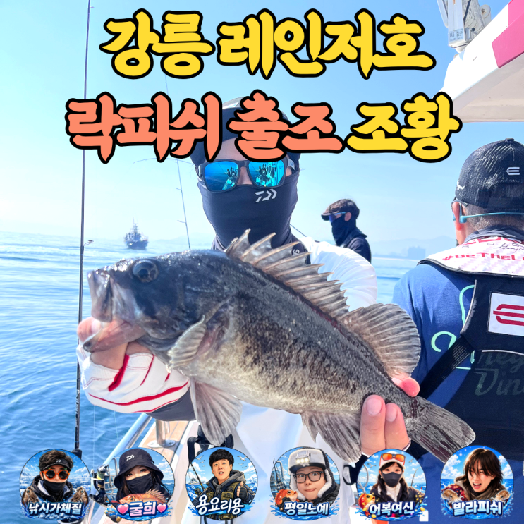  강릉 레인저호 락캐 조황 출조 조행기