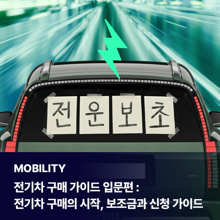  [전운보초] 전기차 구매 가이드 입문편: 전기차 구매의 시작, 보조금과 신청 가이드
