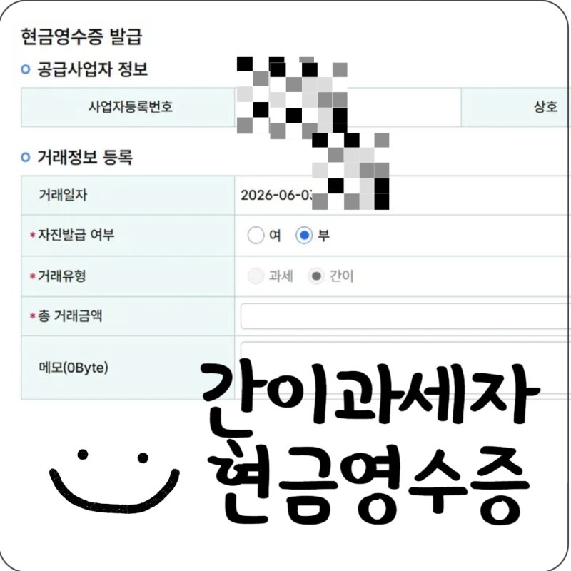 간이과세자 현금영수증 발급 방법, 홈택스에서 발급