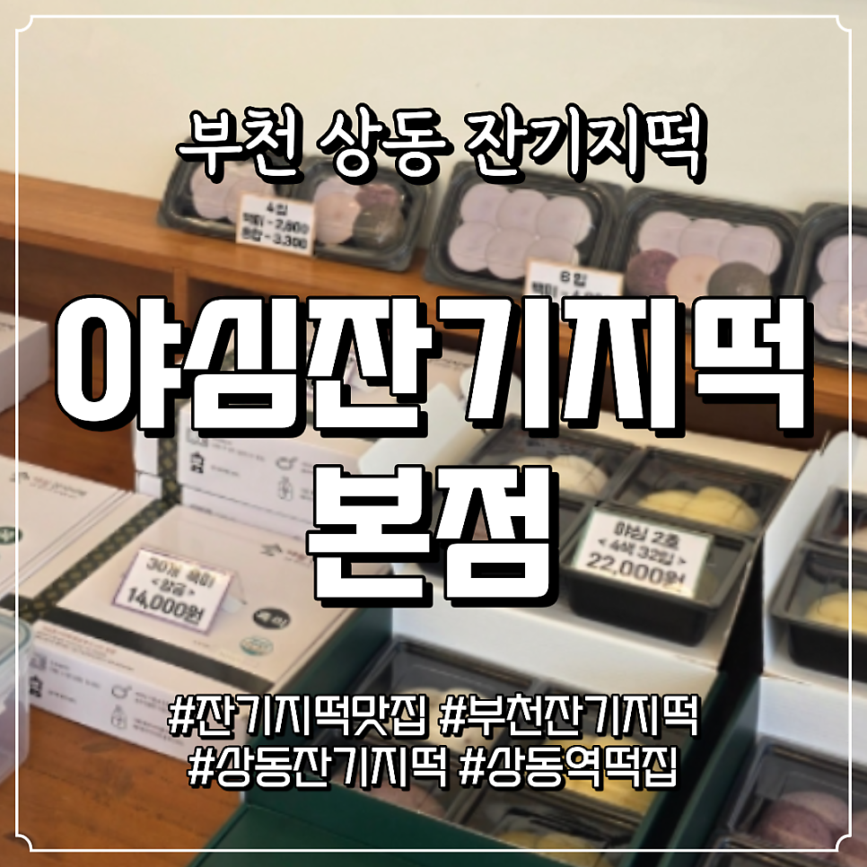 야심잔기지떡 부천본점 사진 1