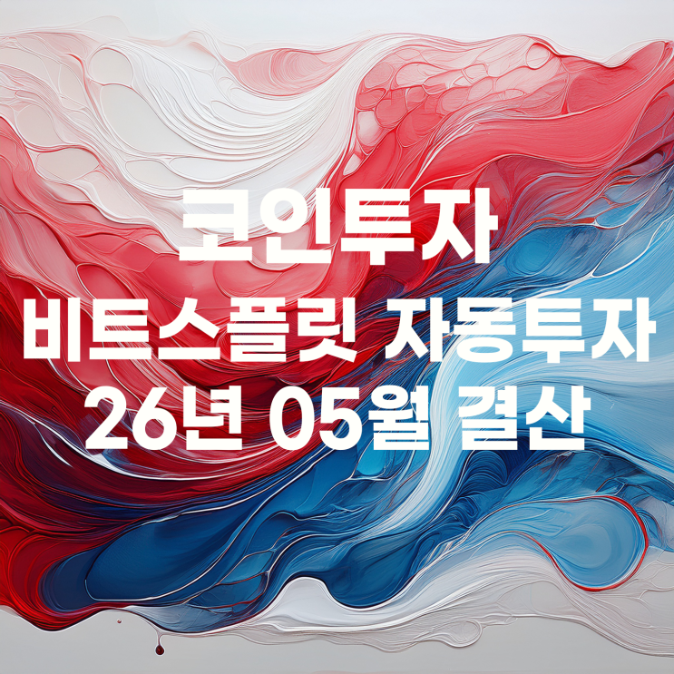  비트스플릿으로 하는 비트코인 자동매매 05월 결산(실현수익 3,320원)
