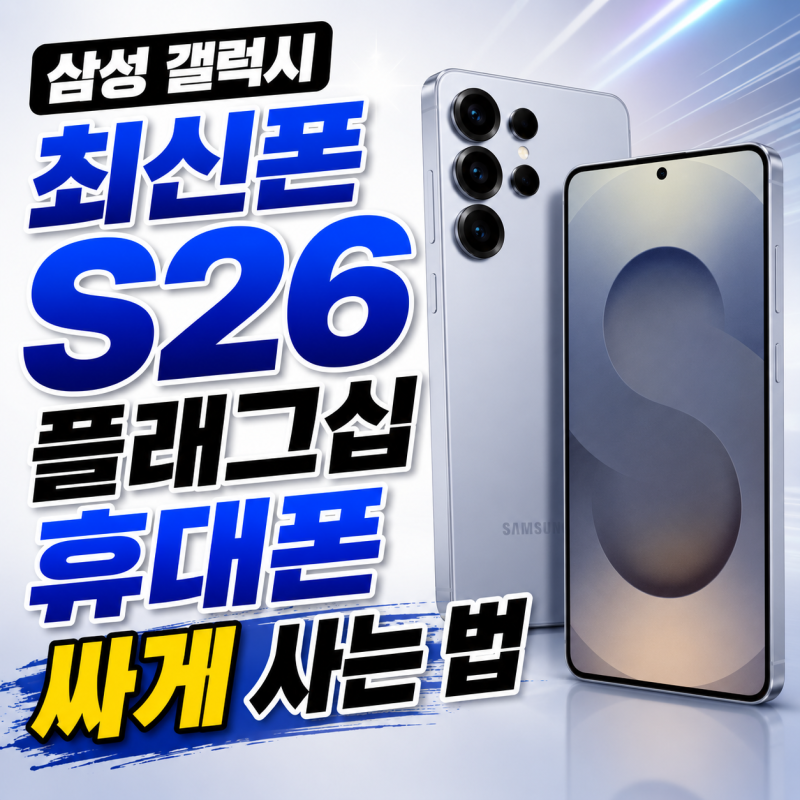 삼성 갤럭시 최신폰 S26 플래그십 휴대폰 싸게 사는 법