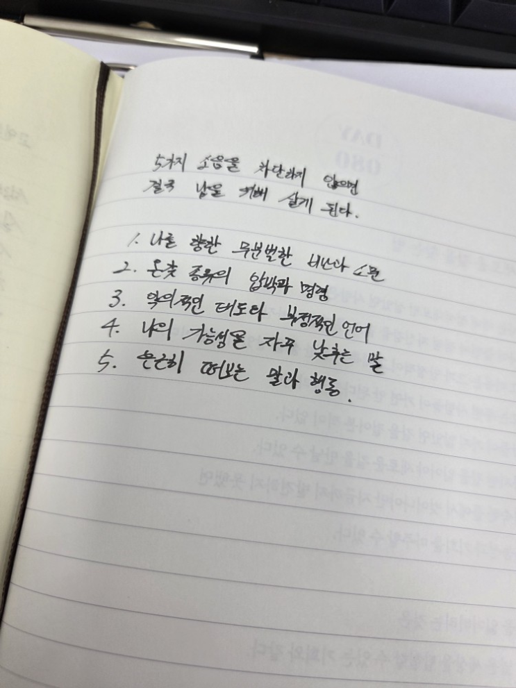  [100일 필사노트] 5가지 소음을 차단하지 않으면 결국 남을 위해 살게 된다.