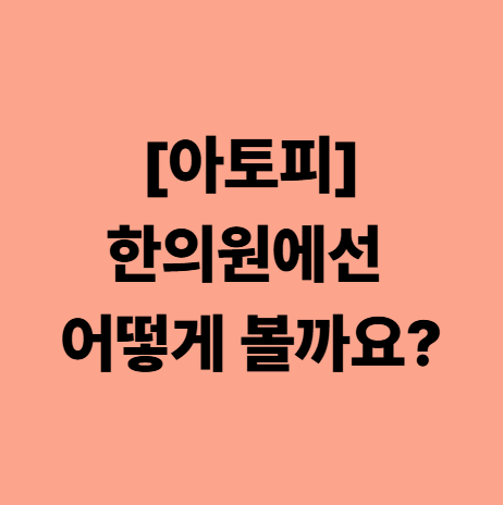  대실역한의원 아토피, 한의원에선 어떻게 볼까요?