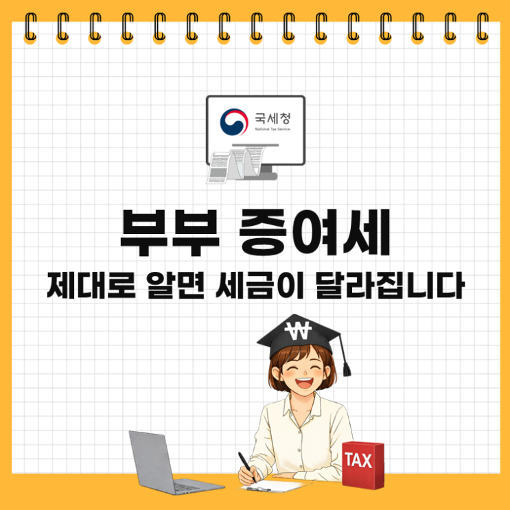  부부공동명의 증여세 진짜 이득일까? 종부세·상속세까지 비교해봤습니다