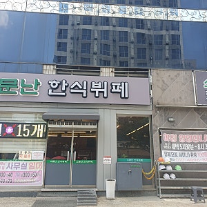 유성온천역 근처 숨은 가성비 맛집 발견! 국립중앙과학관 가기전 들른 9,000원 "소문난 한식뷔....