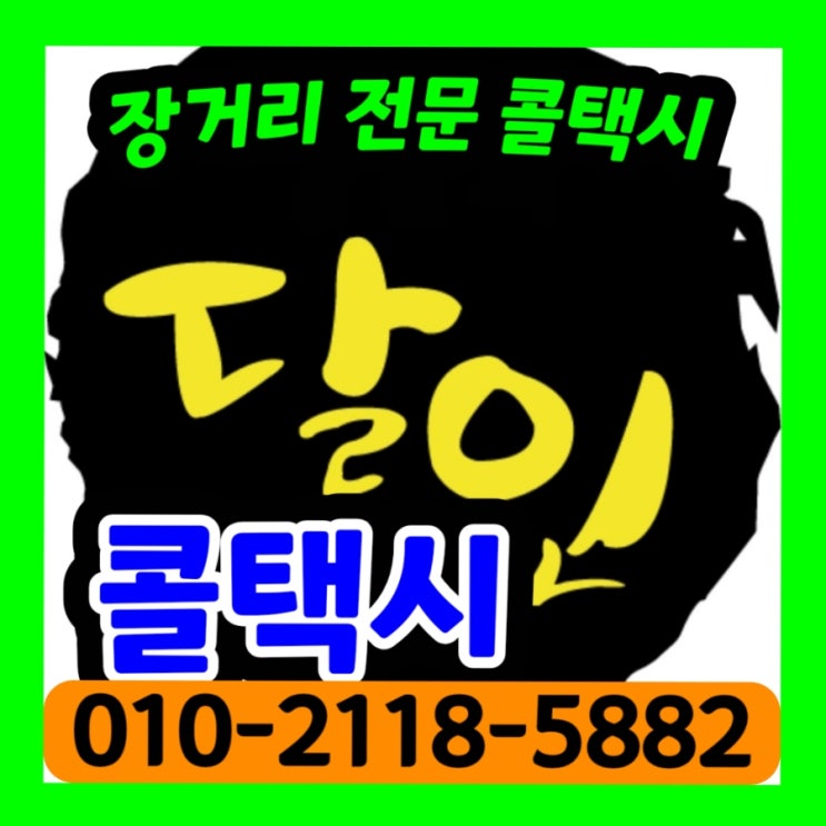  새벽 대구 인천공항 택시 예약운행 대구장거리택시 대구에서 인천공항까지 택시 요금 비용 택시비