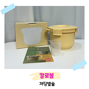 칼로볼 저당밥솥 내돈내산 후기 (야채찜, 달걀완숙, 백미)