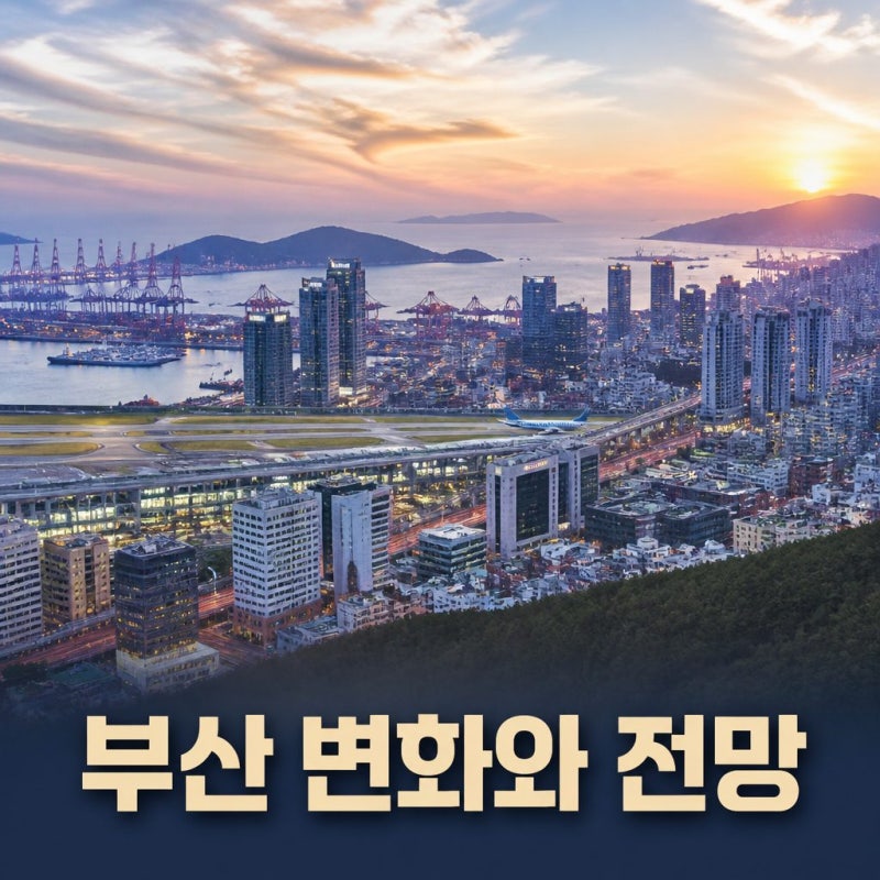 전재수 부산시장 당선, 향후 부산 부동산 및 지역 경제 변화 전망 (26.6.4)