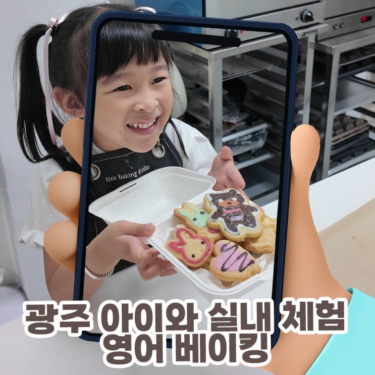  광주 아이와 실내 체험 영어 베이킹으로 특별한 하루, 티투티 베이킹 스튜디오 솔직 방문기