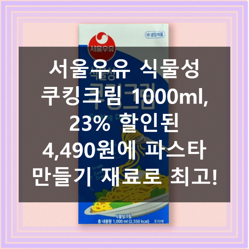 서울우유 식물성 쿠킹크림 23% 할인 가격, 파스타 만들기 최고