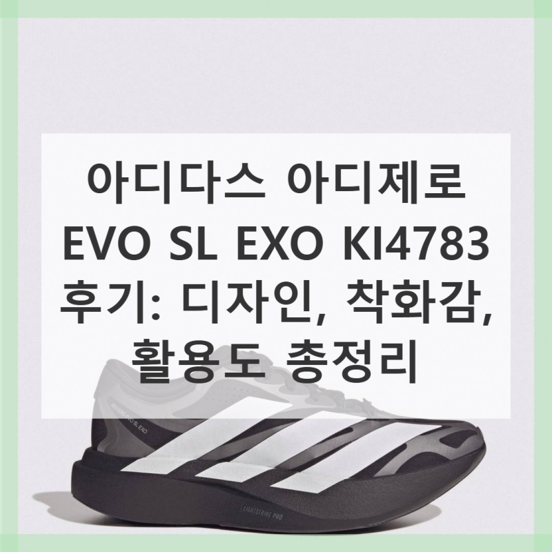 아디다스 아디제로 EVO SL EXO KI4783 직접 써본 솔직 사용기