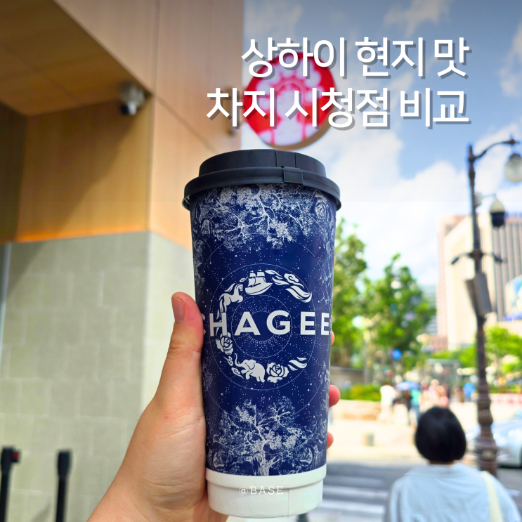  차지 시청점 웨이팅 시간은? | CHAGEE 시청점 후기, 주문방법, 메뉴추천, 현지 맛 비교