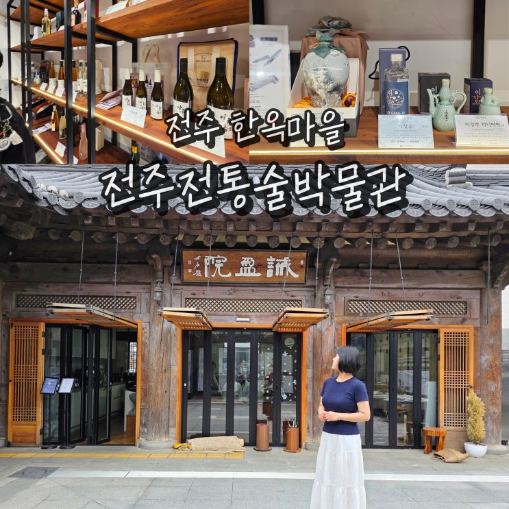  전주 가볼만한곳 여름 한옥마을 여행 전주전통술박물관 실내 관광지