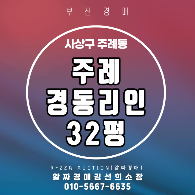  <주례경동리인> 부산 사상구 주례동 주례경동리인 32평 커뮤니티 시설있는 인기동 경매