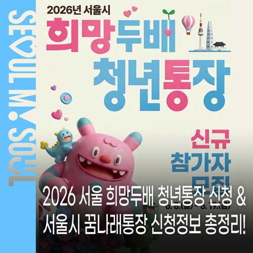 2026 서울 희망두배 청년통장 신청 & 서울시 꿈나래통장 신청 기간·조건·대상 총정리 모음!