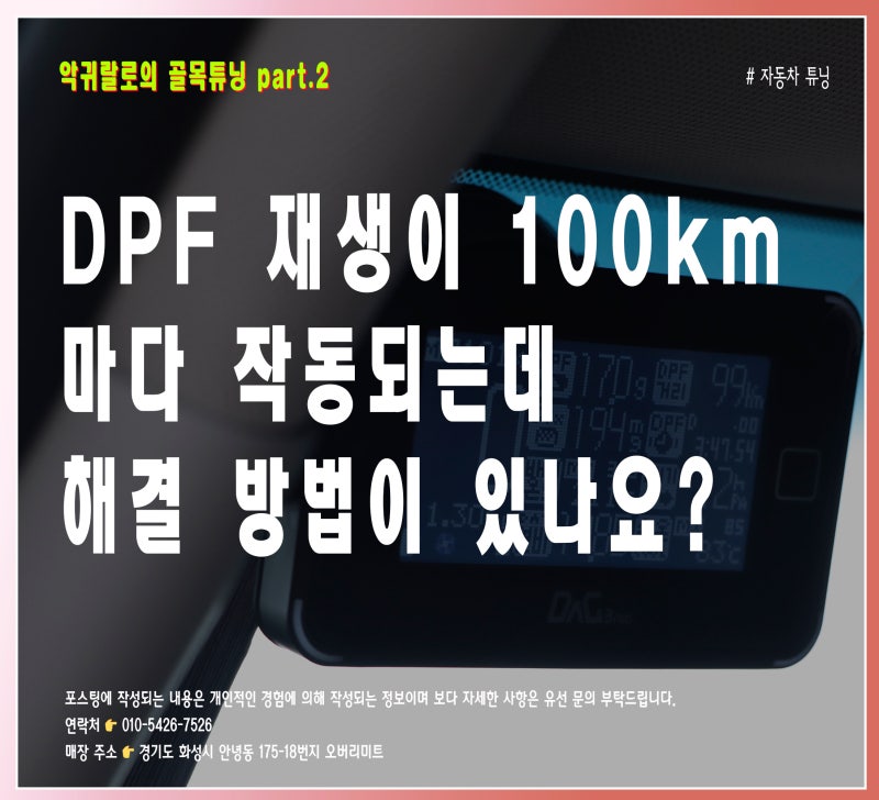 올 뉴 쏘렌토 DPF 작동(재생) 주기가 짧아지는 원인과 해결 방법
