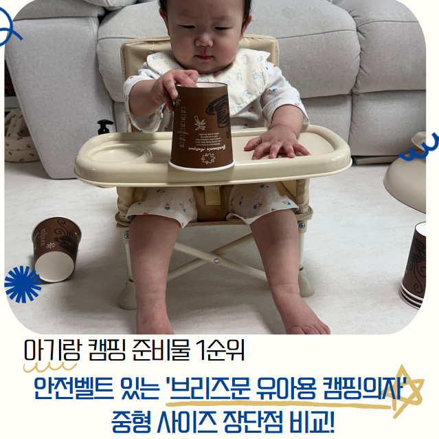 아기랑 캠핑 준비물 1순위, 안전벨트 있는 '브리즈문 유아용 캠핑의자' 중형 사이즈 장단점 ....