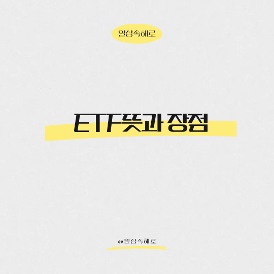  개별 종목 고르기 힘들다면? 내 자산 지켜줄 ETF의 뜻과 장점