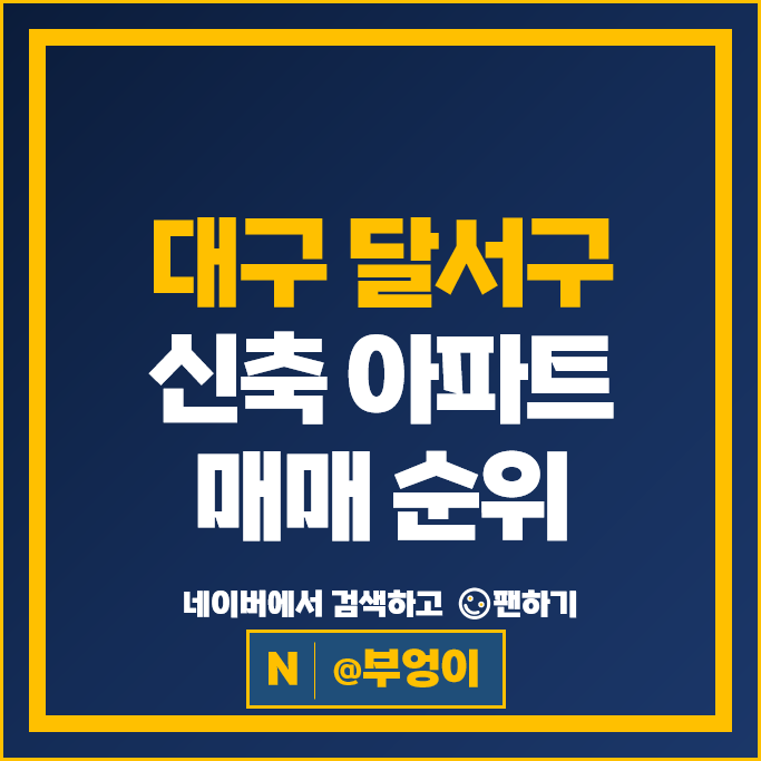 대구 달서구 신축 아파트 매매 순위 : 빌리브스카이 대구용산자이 시세