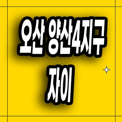  오산 헤리티지 자이 분양가 양산4지구 아파트 청약일정