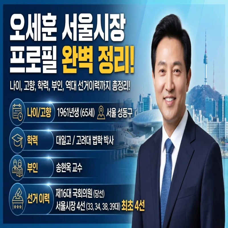 오세훈 서울시장 프로필 완벽 정리! 나이 고향 학력 부인부터 역대 선거이력까지