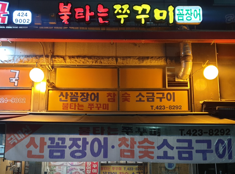 불타는쭈꾸미 사진 1