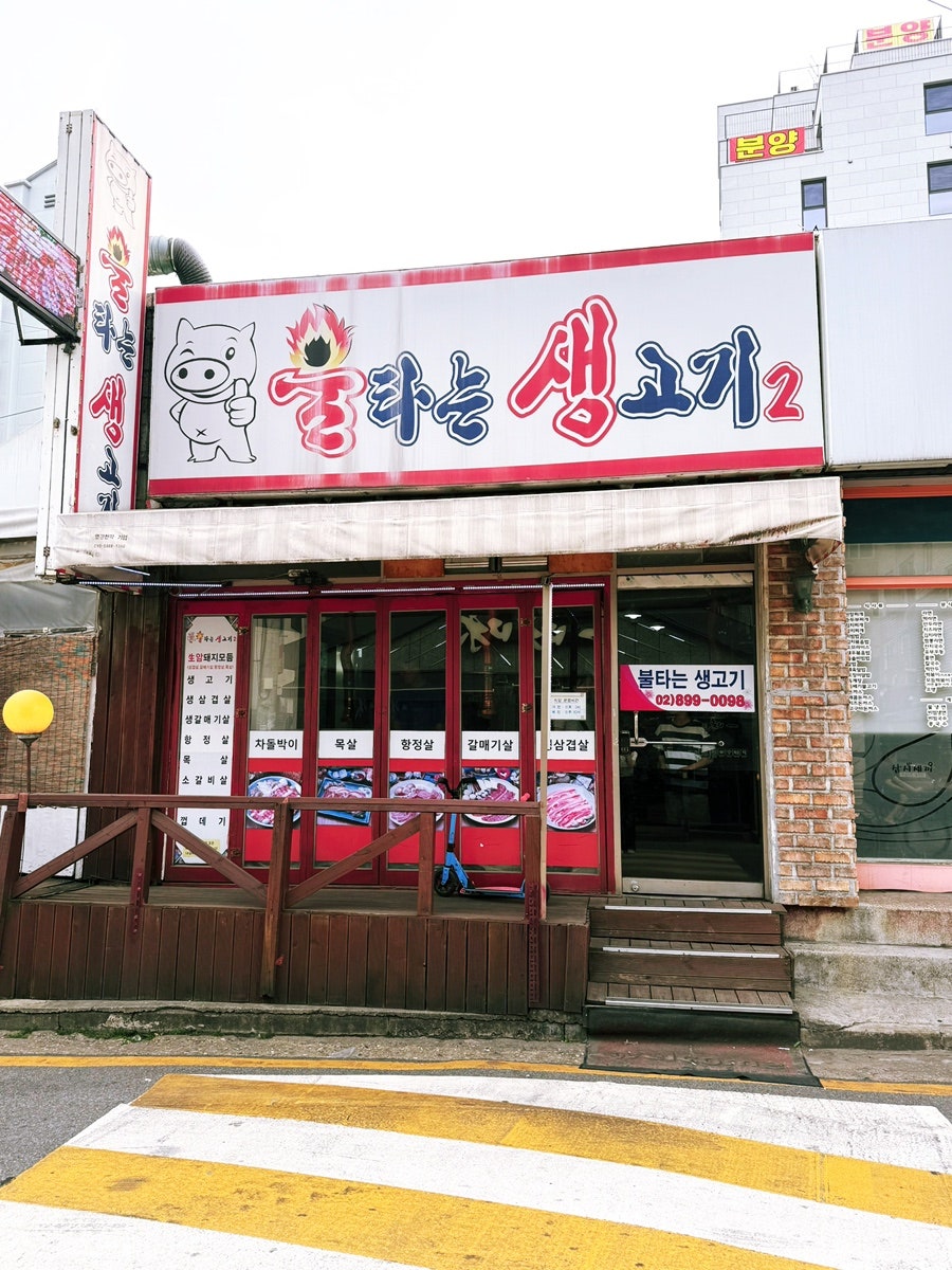 불타는생고기 사진 1