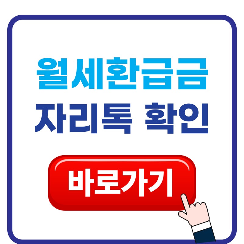 2026 자리톡 월세환급 신청방법 총정리｜환급금 조회·카드결제·수수료 안내
