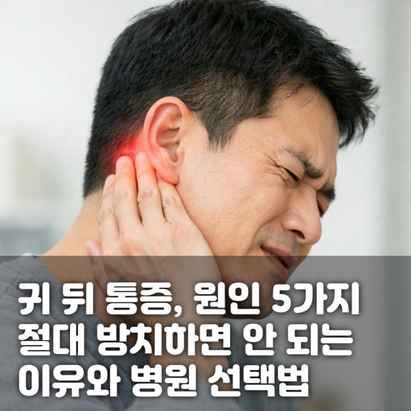 귀 뒤 통증, 절대 방치하면 안 되는 이유 – 원인 5가지와 병원 선택법
