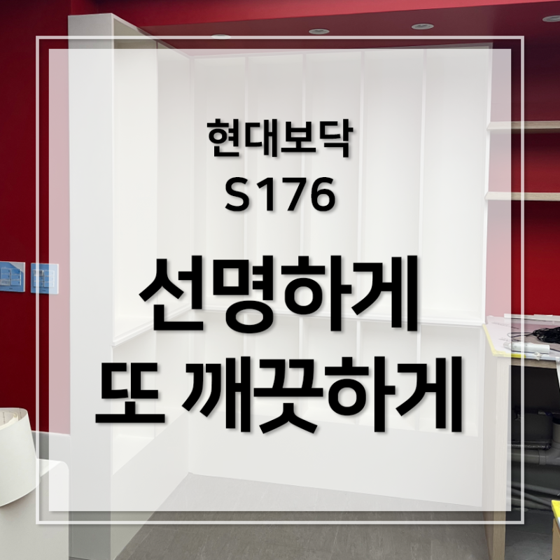 깨끗하고 선명하게 주변을 밝혀주는 - 현대보닥 S176