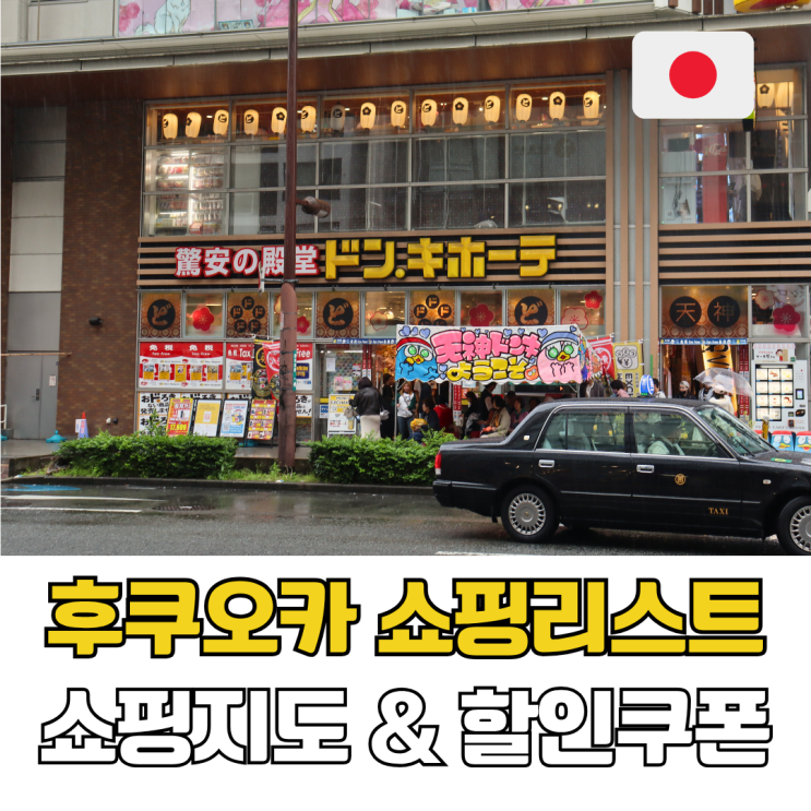  후쿠오카 텐진 쇼핑리스트 추천 쇼핑 지도부터 돈키호테 할인쿠폰까지