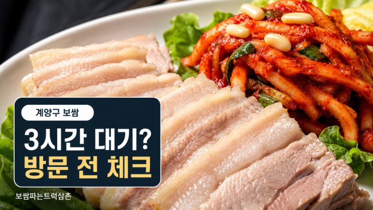  보쌈파는트럭삼촌 3시간 대기? 계양구 보쌈 맛집 체크포인트