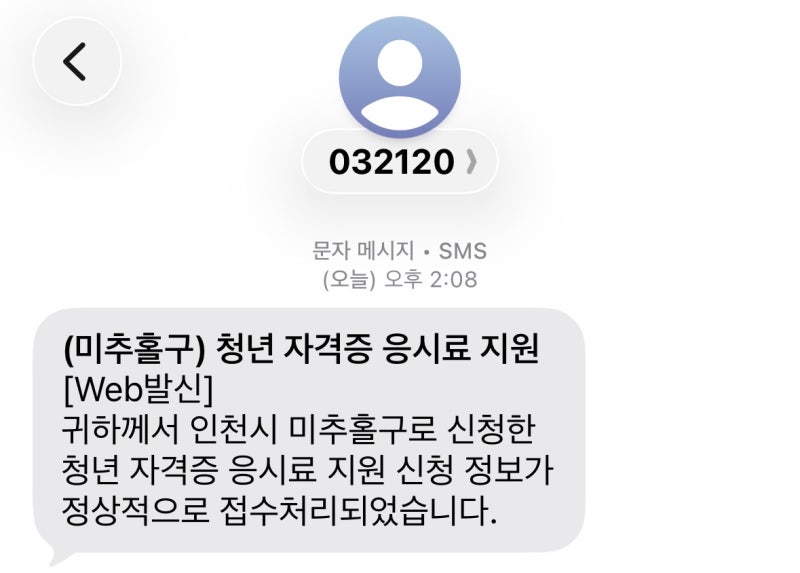 ADsP 합격하고 인천광역시 미추홀구 청년 자격증 응시료 지원받기 + 기사/오픽/토스/토익/ADsP/....