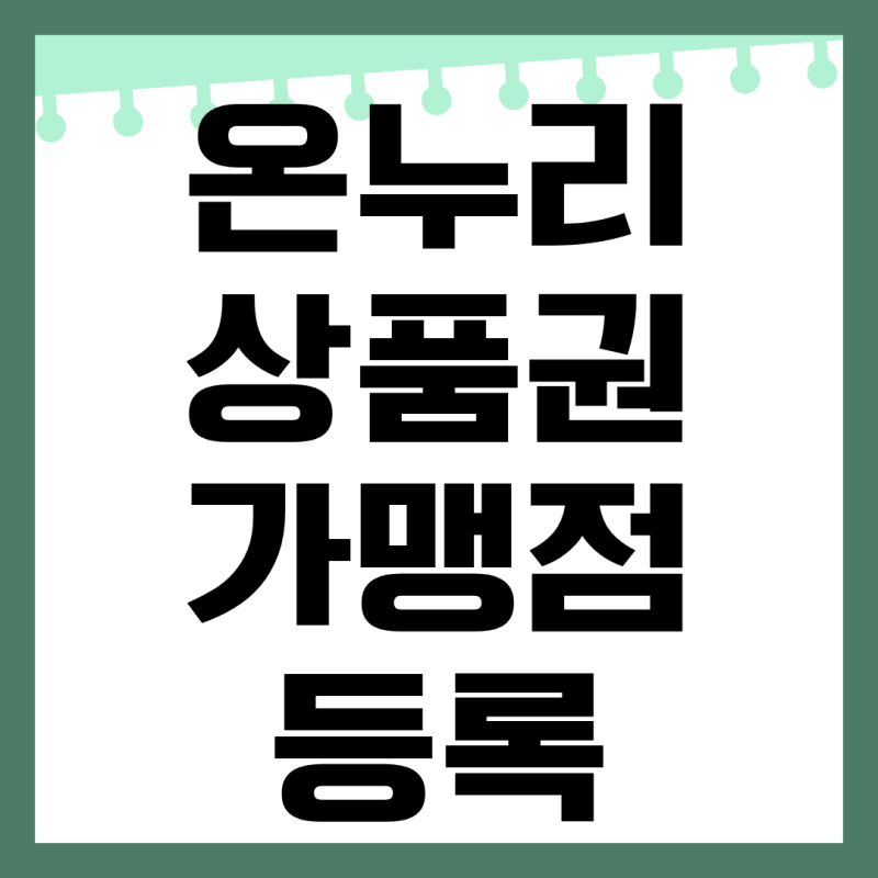 온누리상품권 가맹점 등록 방법 신청 사이트 온라인
