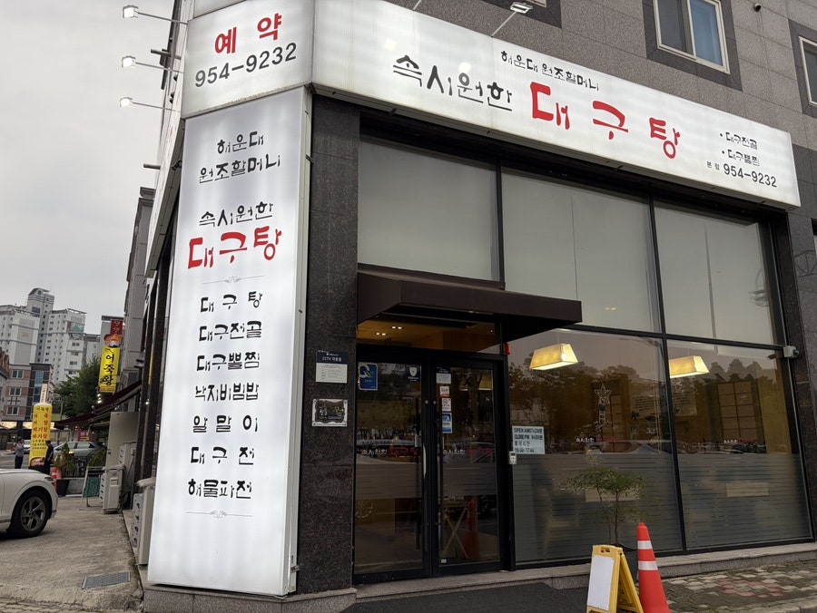 속시원한대구탕 본점 사진 1