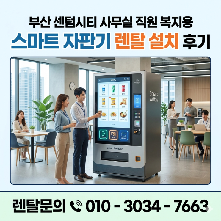  부산 센텀시티 사무실 직원 복지용 스마트 자판기 렌탈 설치 후기