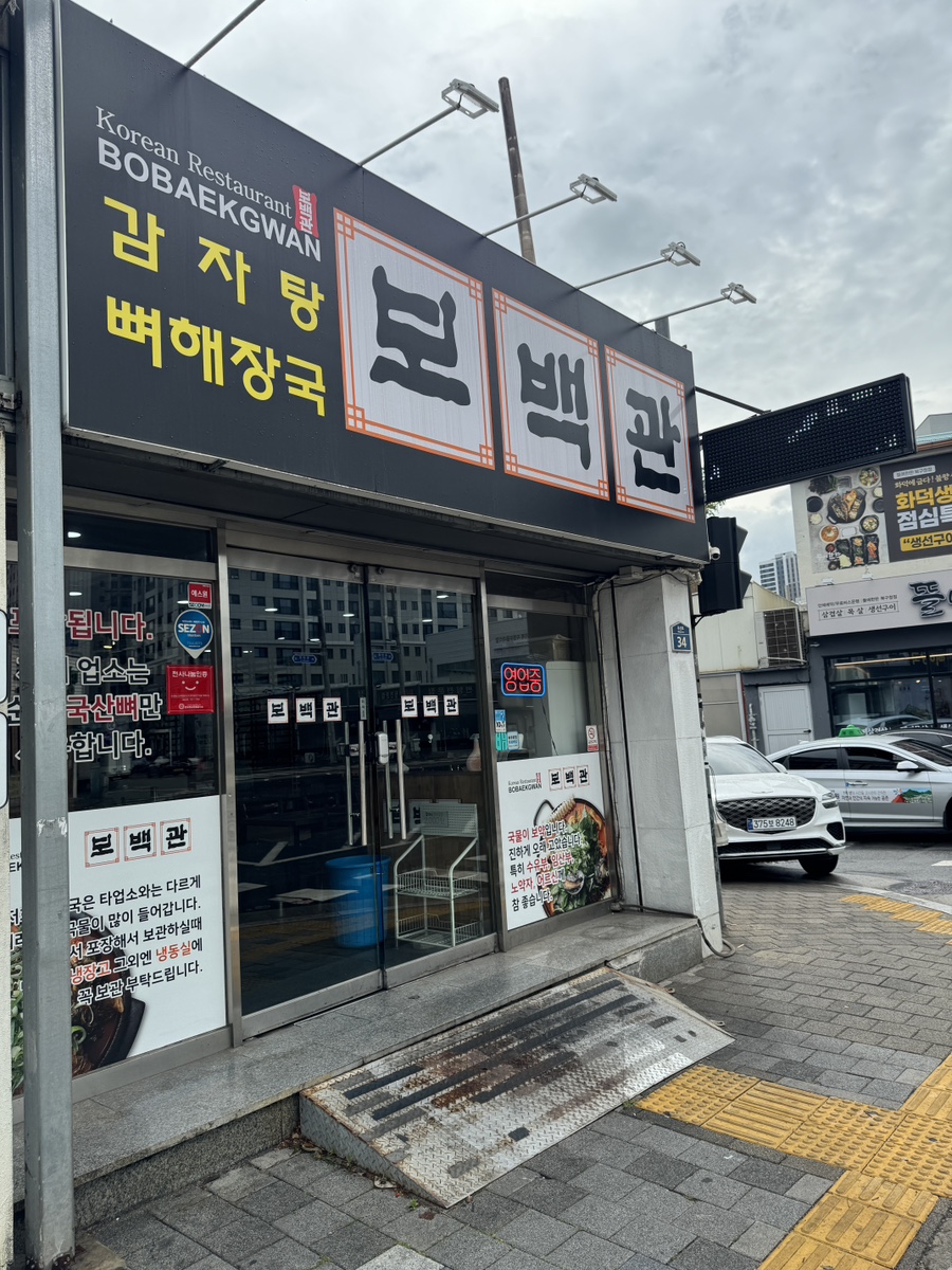 보백관 북구청점 사진 1