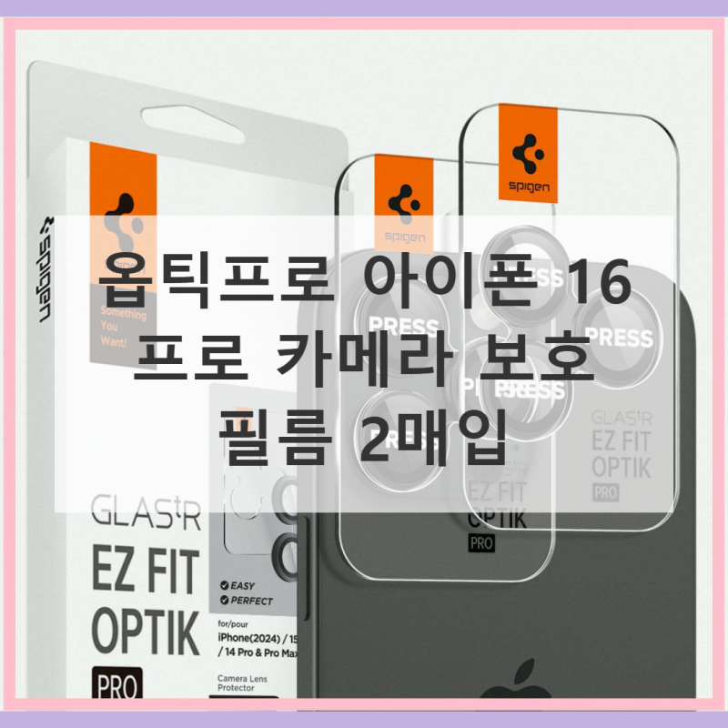 옵틱프로 아이폰16 프로 카메라 보호필름 솔직 사용기
