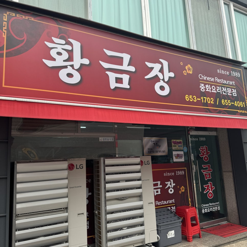 황금장중화요리 사진 1