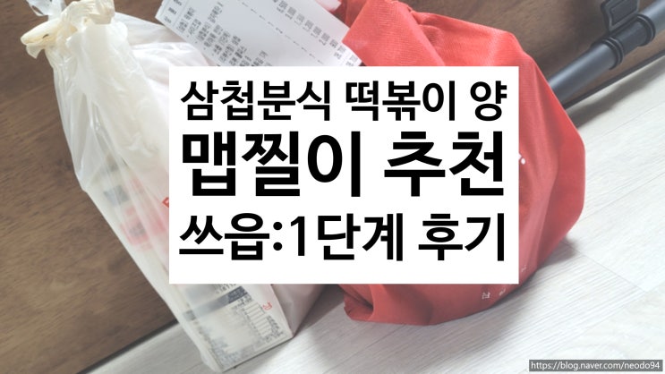  삼첩분식 떡볶이 양 많을까? 맵기 1단계 추천맵기와 추천메뉴 후기| 내돈내산리뷰