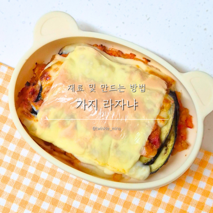  아이저녁메뉴 노밀가루 유아반찬 아기가지요리 라자냐