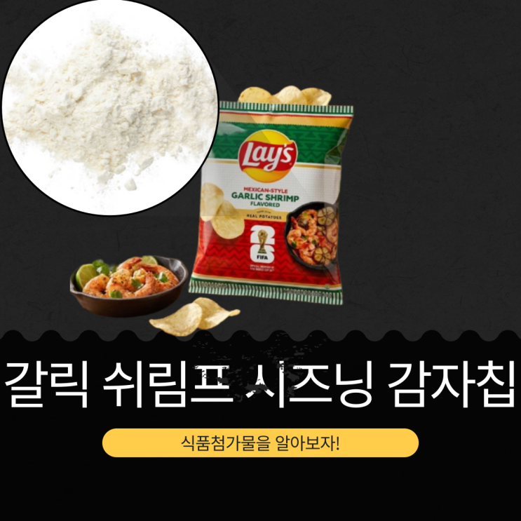  롯데마트 신상 1,390원 태국산 [레이즈 멕시칸스타일 갈릭 쉬림프] 1봉지당 262 칼로리 I 구매링크 O