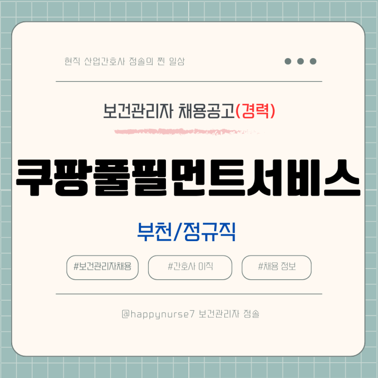  [경력 정규직] 쿠팡풀필먼트서비스 보건관리자 채용공고(현직자 장단점, 부천 산업간호사)