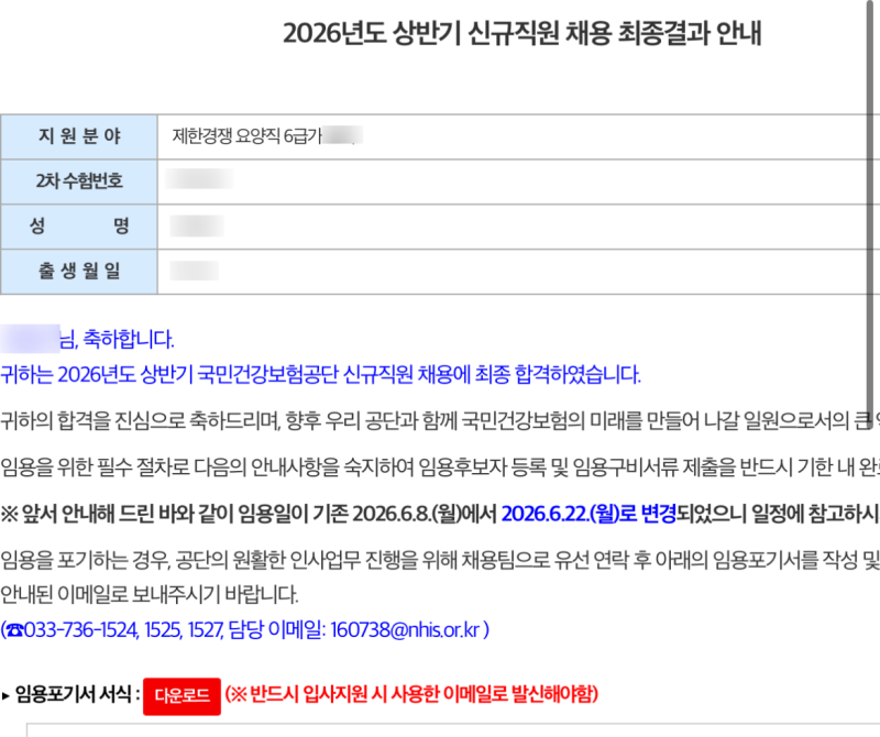 26년도 상반기 국민건강보험공단 요양직 최종합격 후기