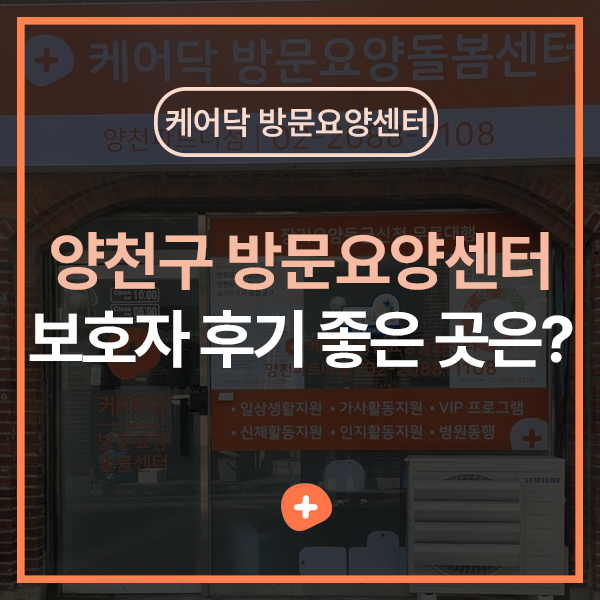 양천구 방문요양센터 추천ㅣ보호자 만족도 높은 케어닥 방문요양센터 양천파트너점